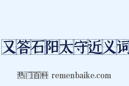 又答石阳太守近义词是什么意思的图片